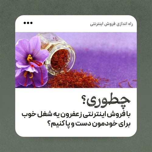 همه چی در مورد فروش اینترنتی زغفران