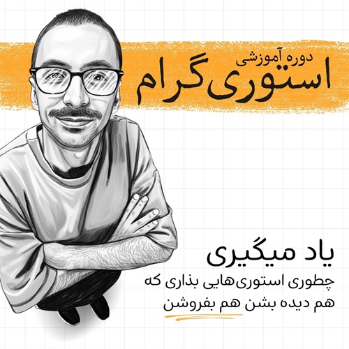 دوره استوری‌گرام