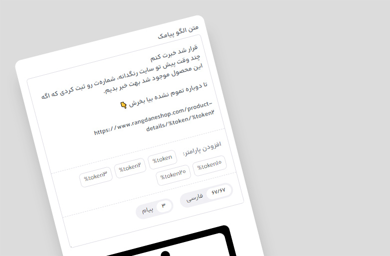 ارسال پیامک زمانِ موجود شدنِ کالا