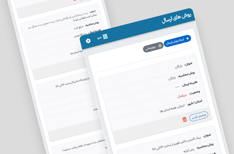 تعریف روش‌های ارسال گوناگون