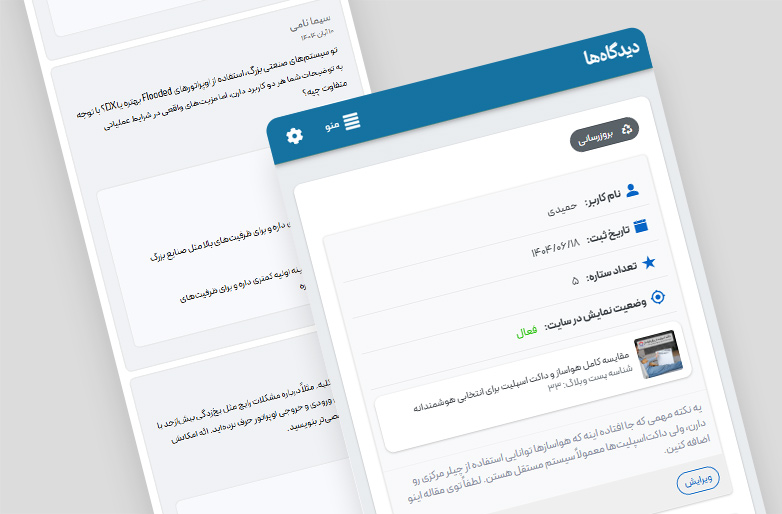مدیریت دیدگاه‌ها