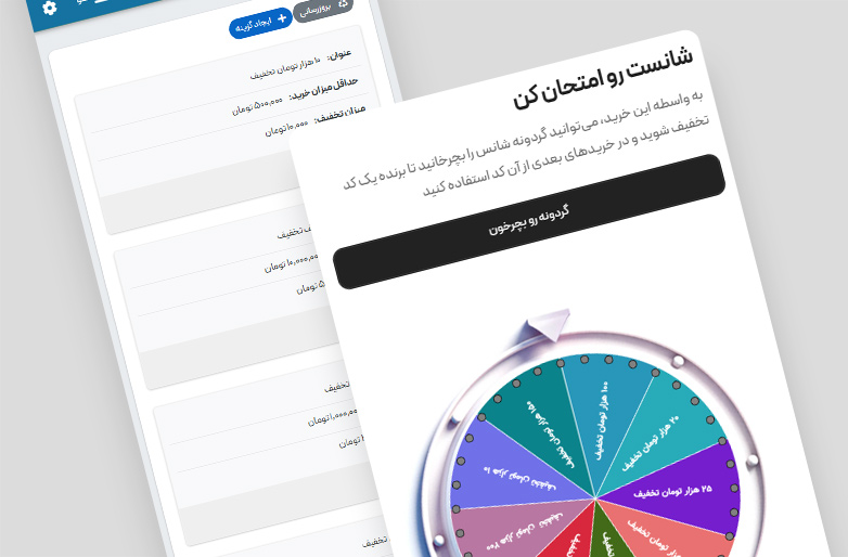 گردونه شانس بعد از خرید