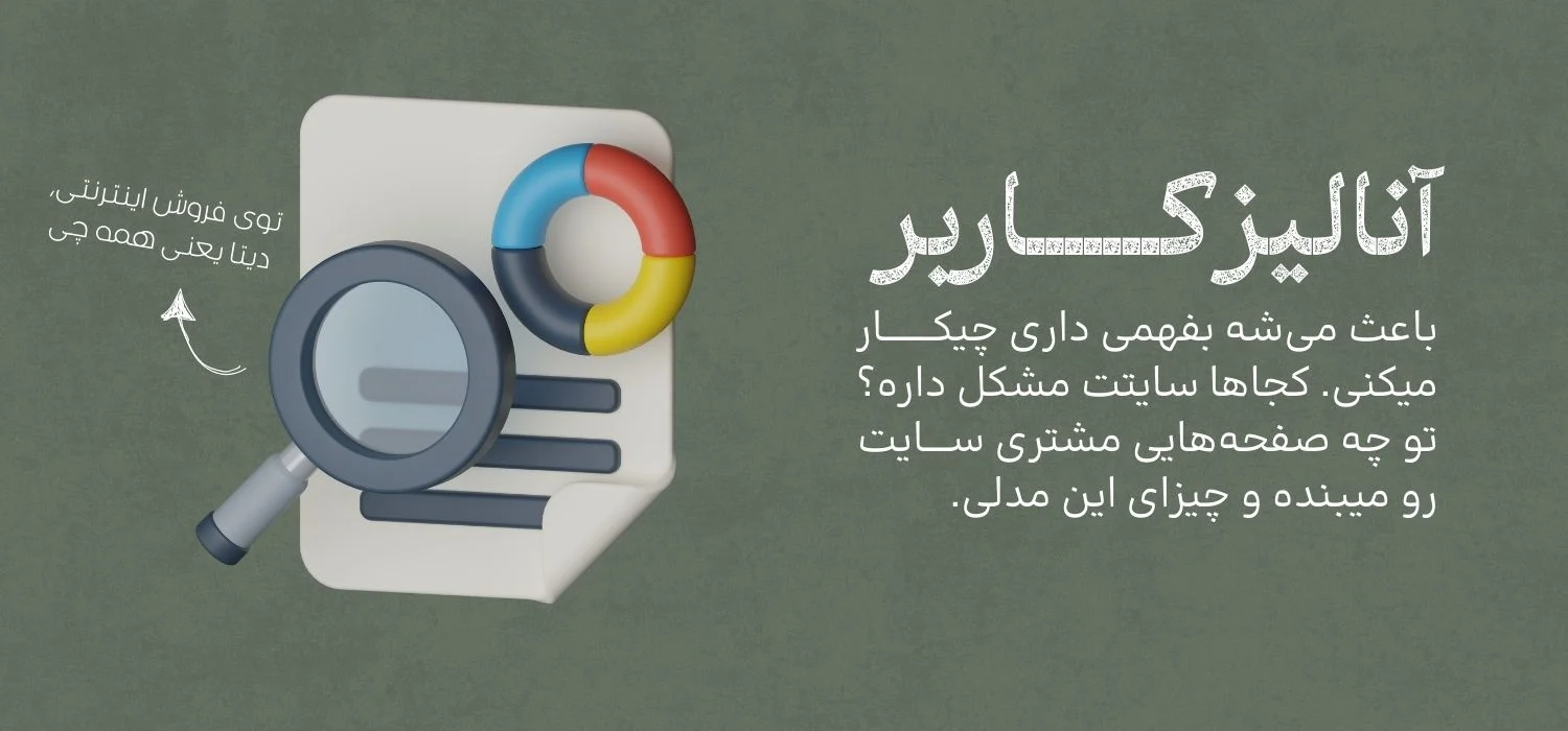 آنالیز رفتار کاربران