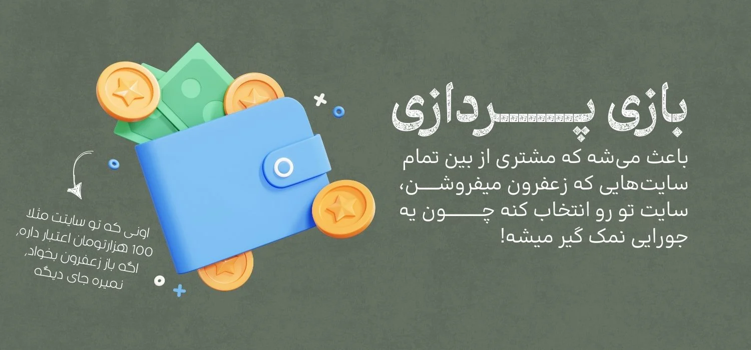 تاثیر بازی پردازی در فروش زعفران