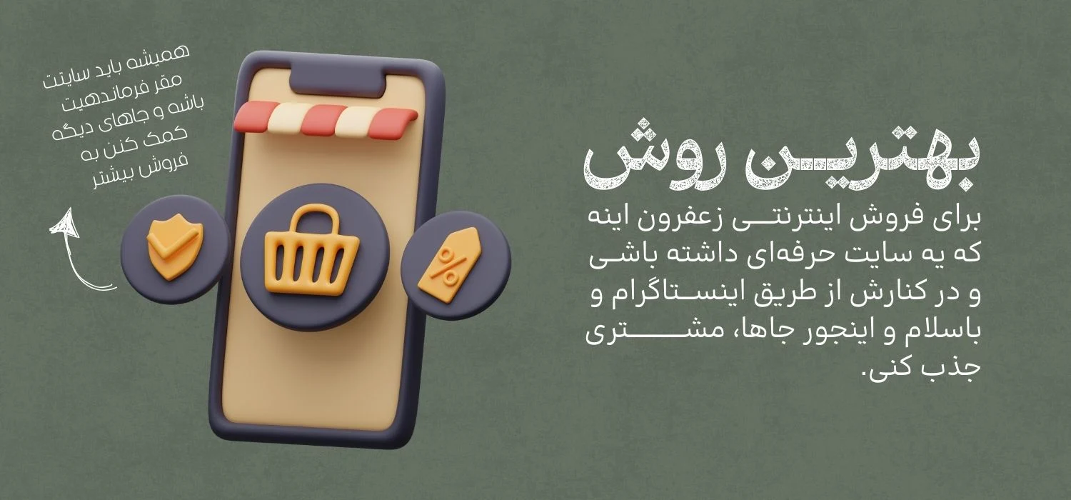 بهترین راه برای فروش اینترنتی زعفران