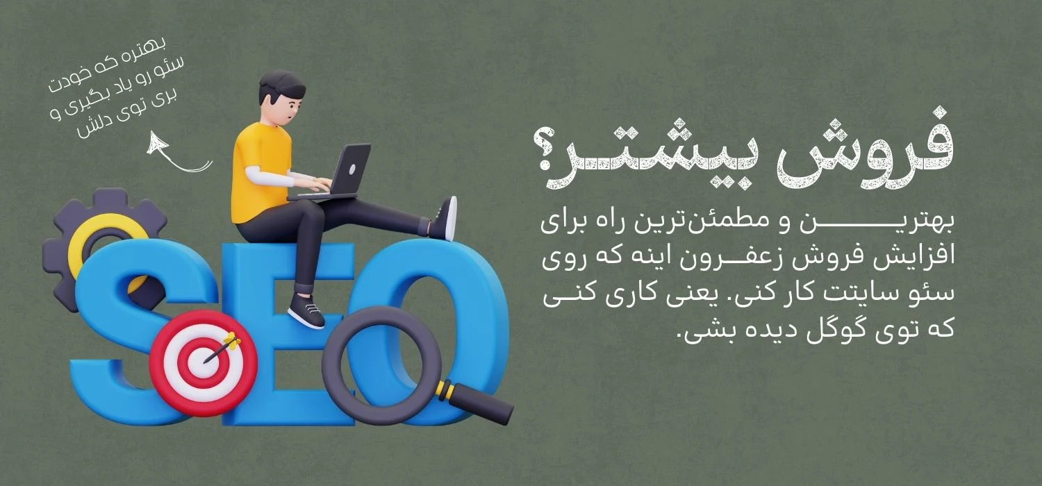 سئو برای سایت فروش زعفران