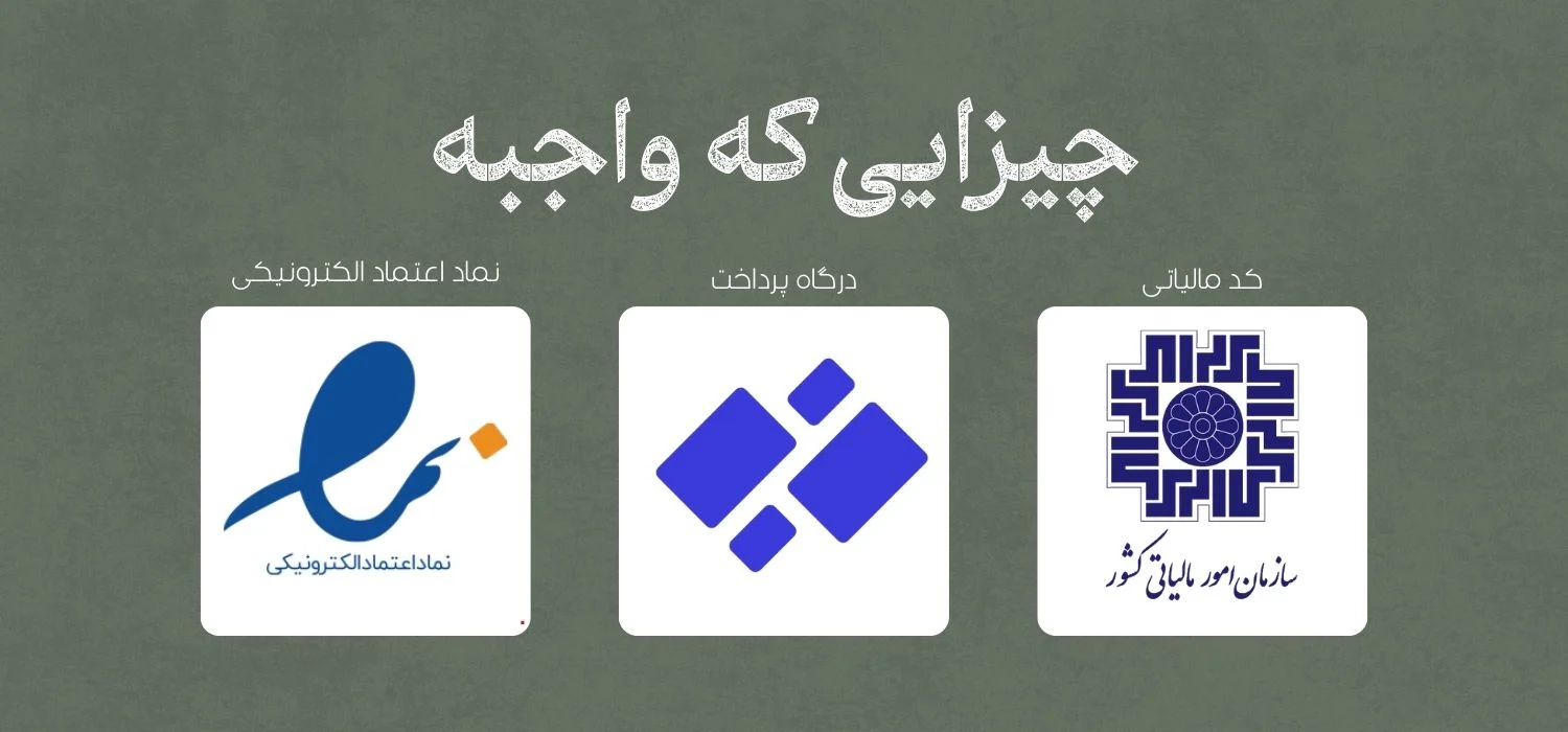 مجوزهای ضروری برای راه اندازی سایت فروش زعفران