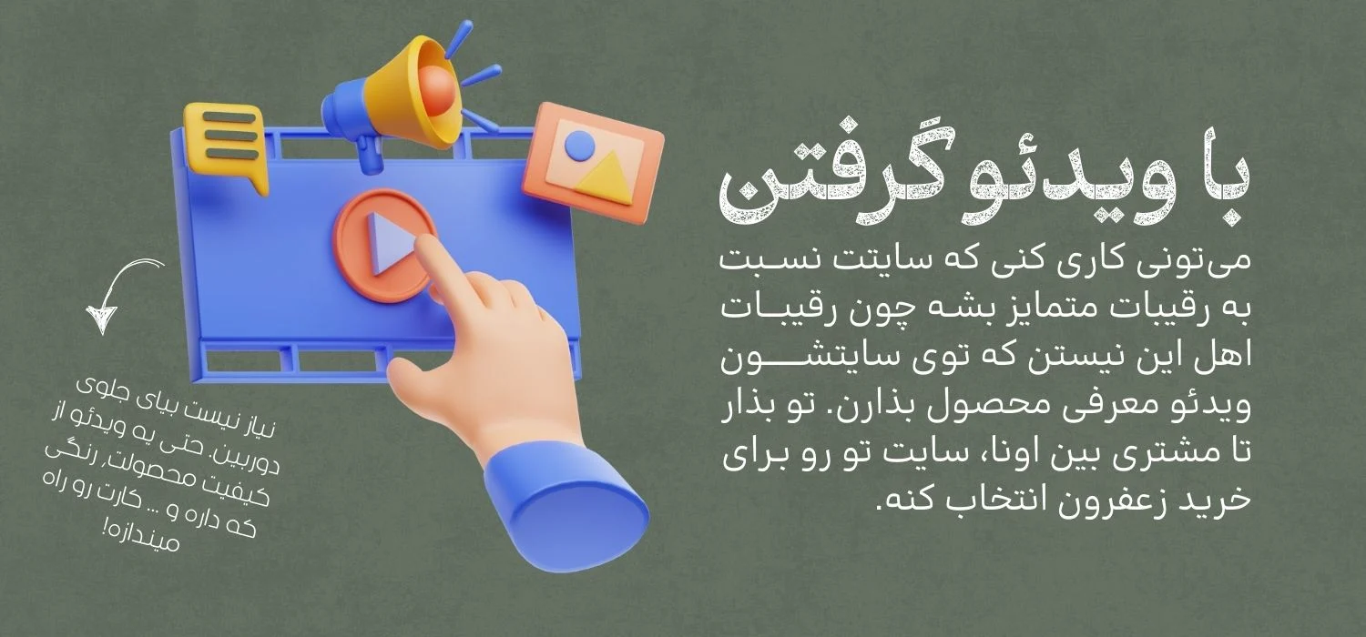 چطوری از زعفرون ویدئو بگیرم؟